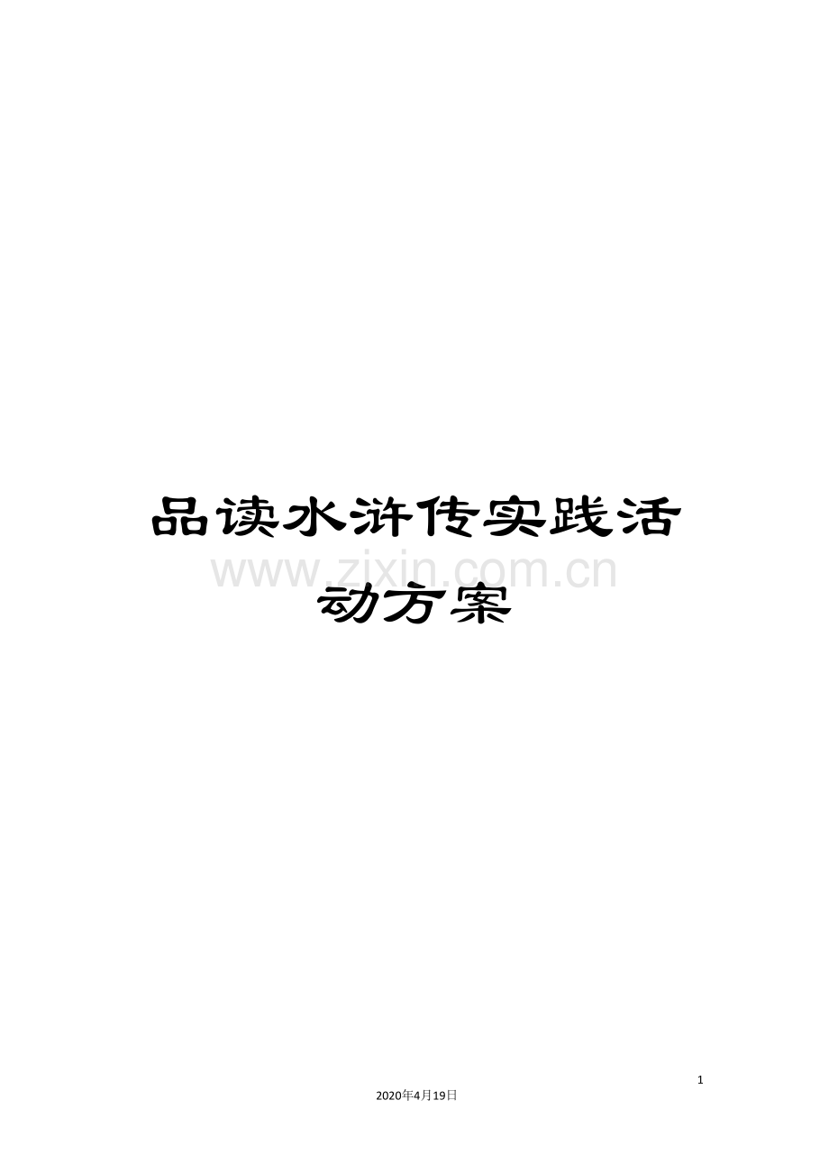 品读水浒传实践活动方案.doc_第1页