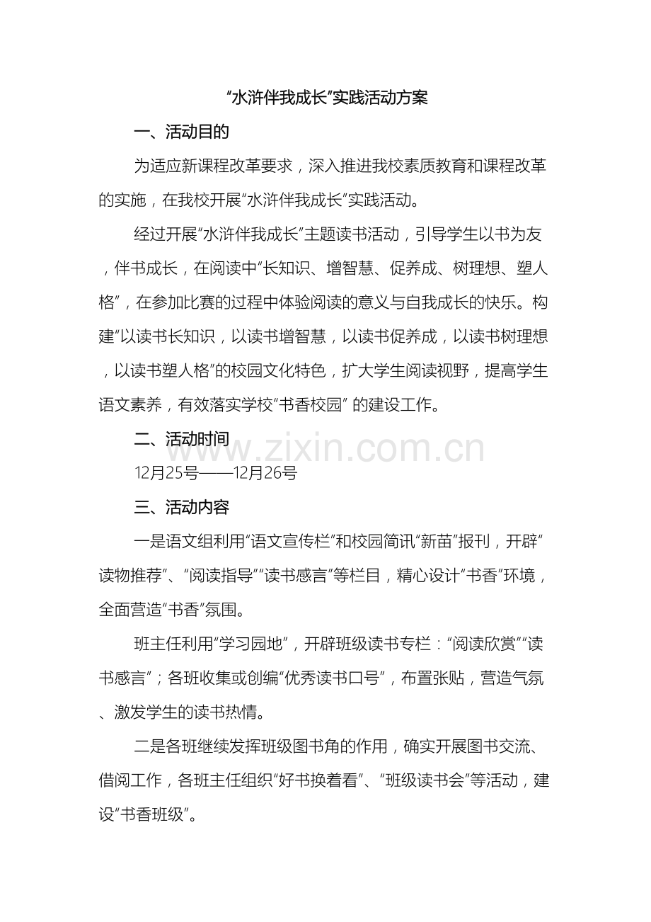 品读水浒传实践活动方案.doc_第2页