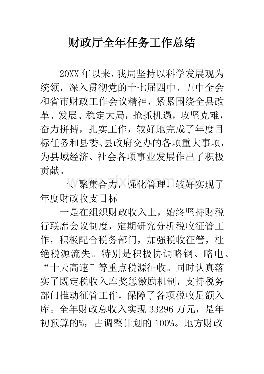 财政厅全年任务工作总结.docx_第1页