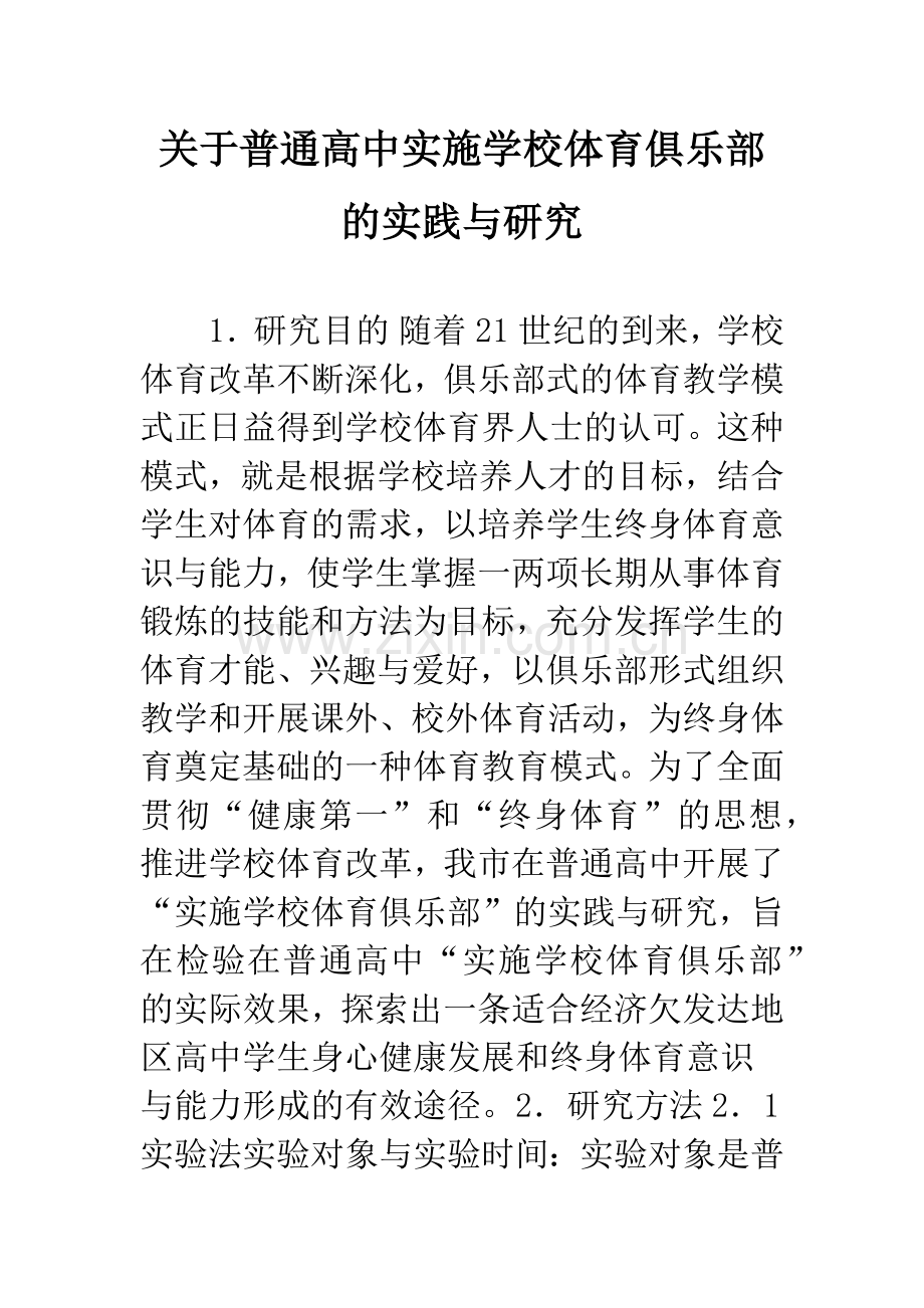 关于普通高中实施学校体育俱乐部的实践与研究.docx_第1页