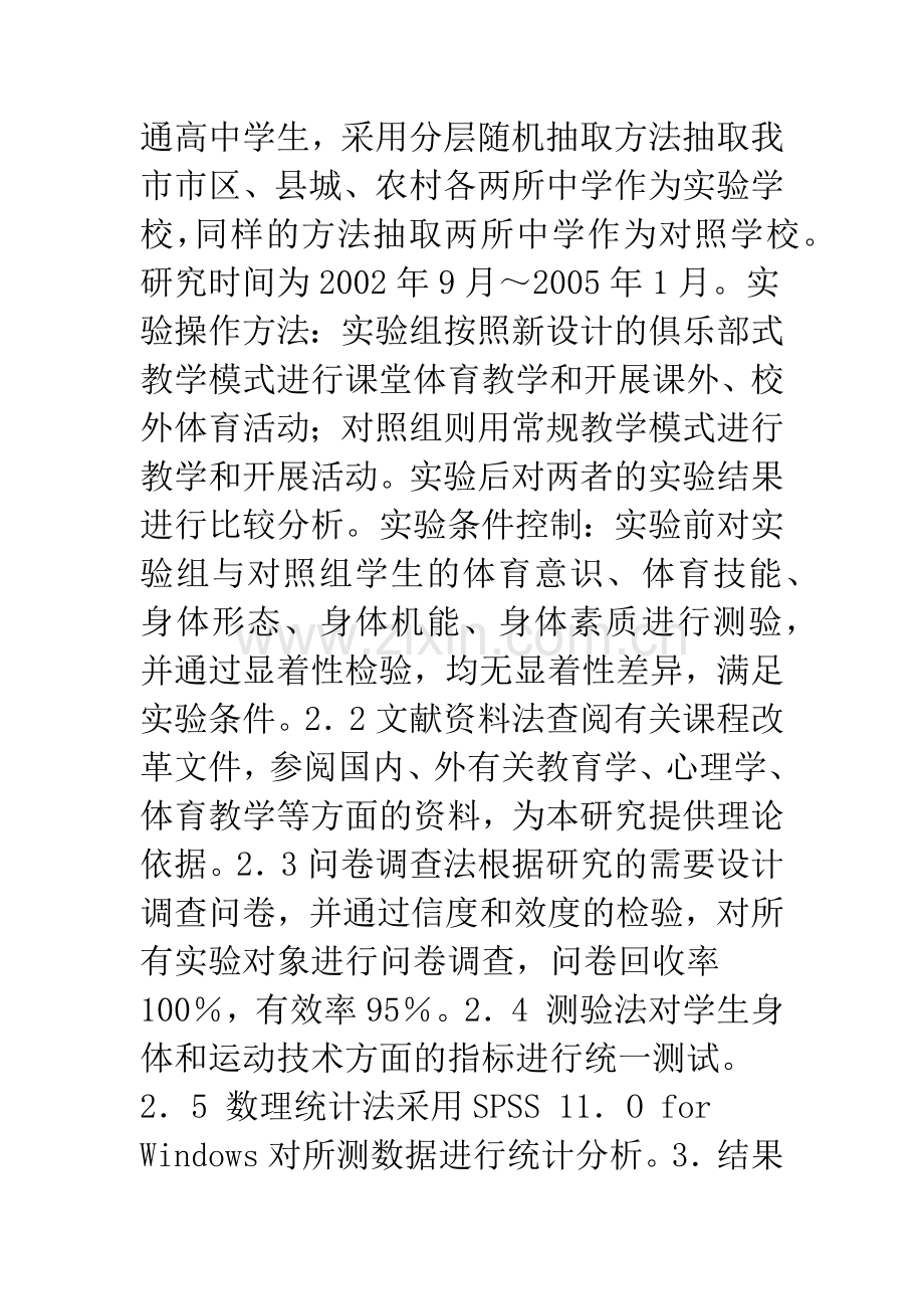 关于普通高中实施学校体育俱乐部的实践与研究.docx_第2页