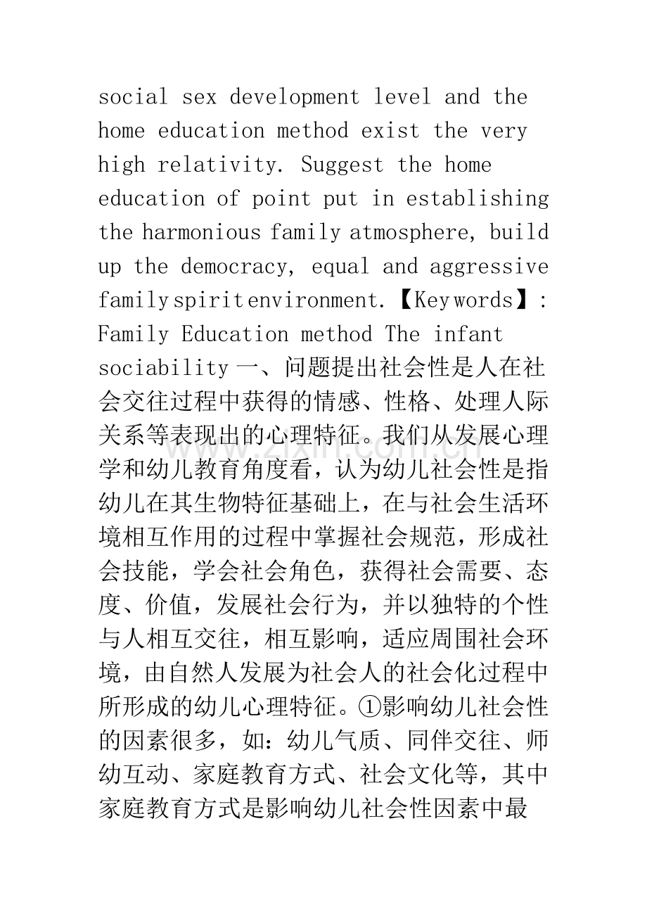 幼儿社会性发展水平与家庭教育方式的相关研究.docx_第2页