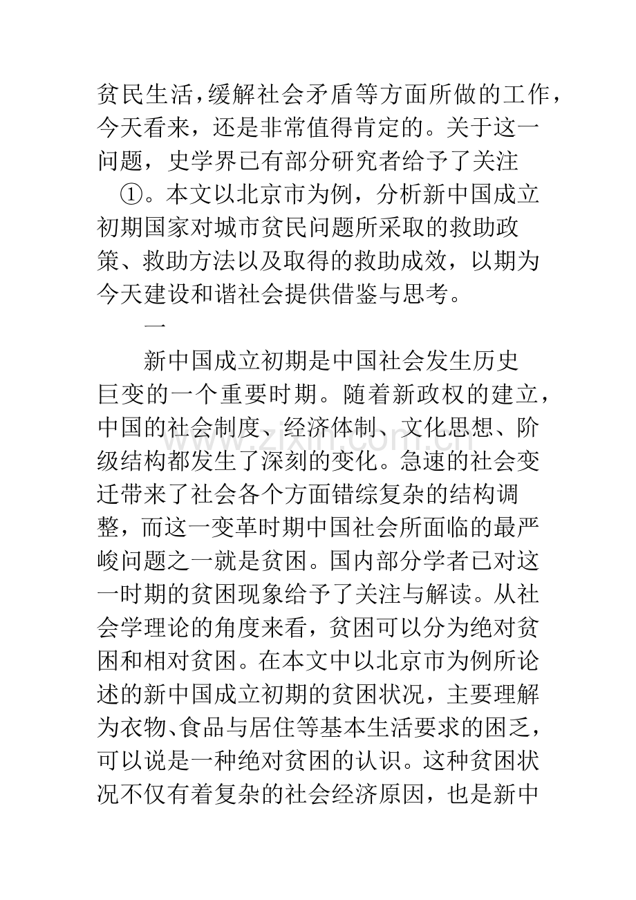 新中国成立初期城市贫民的生活救助研究.docx_第2页