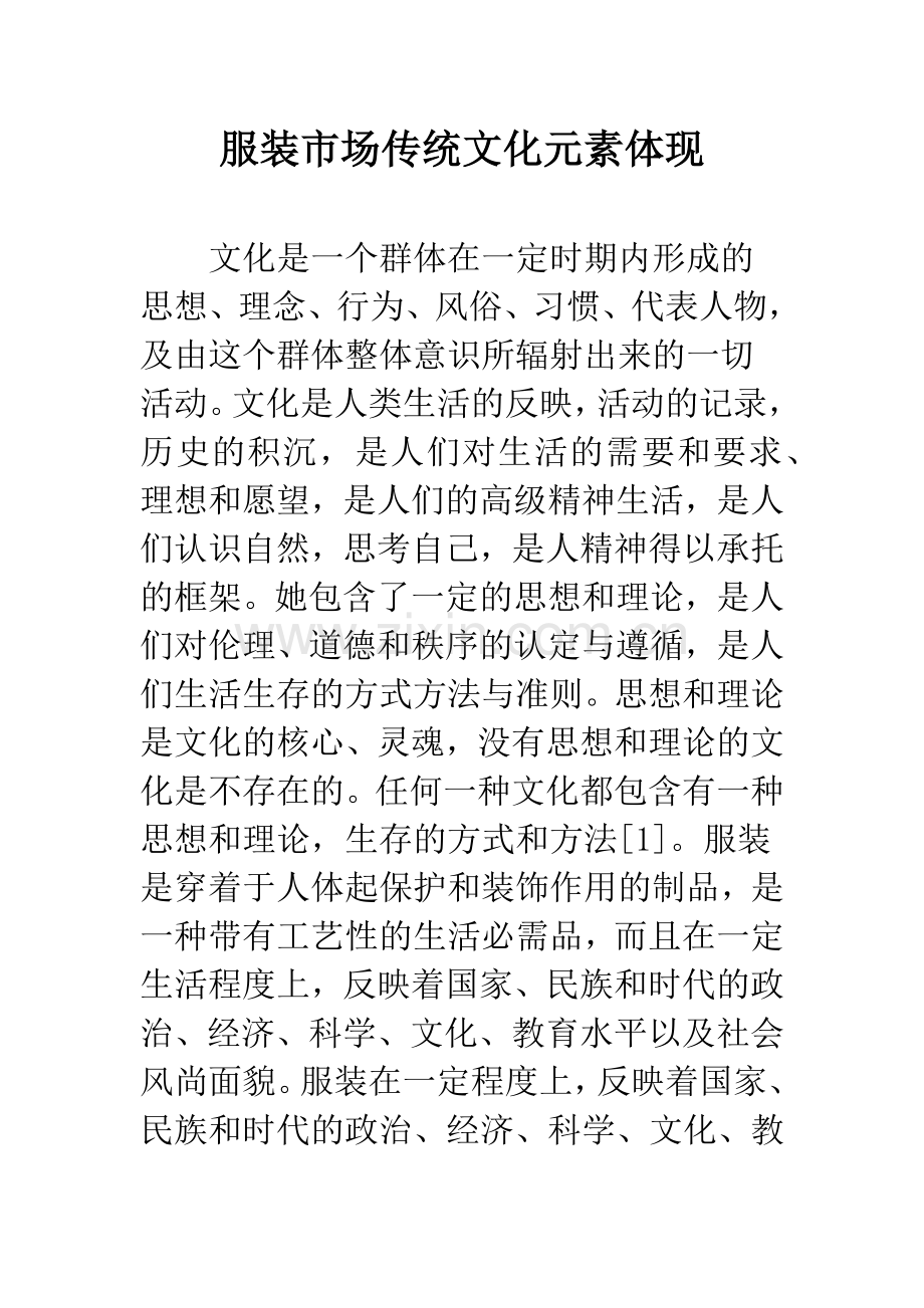 服装市场传统文化元素体现.docx_第1页