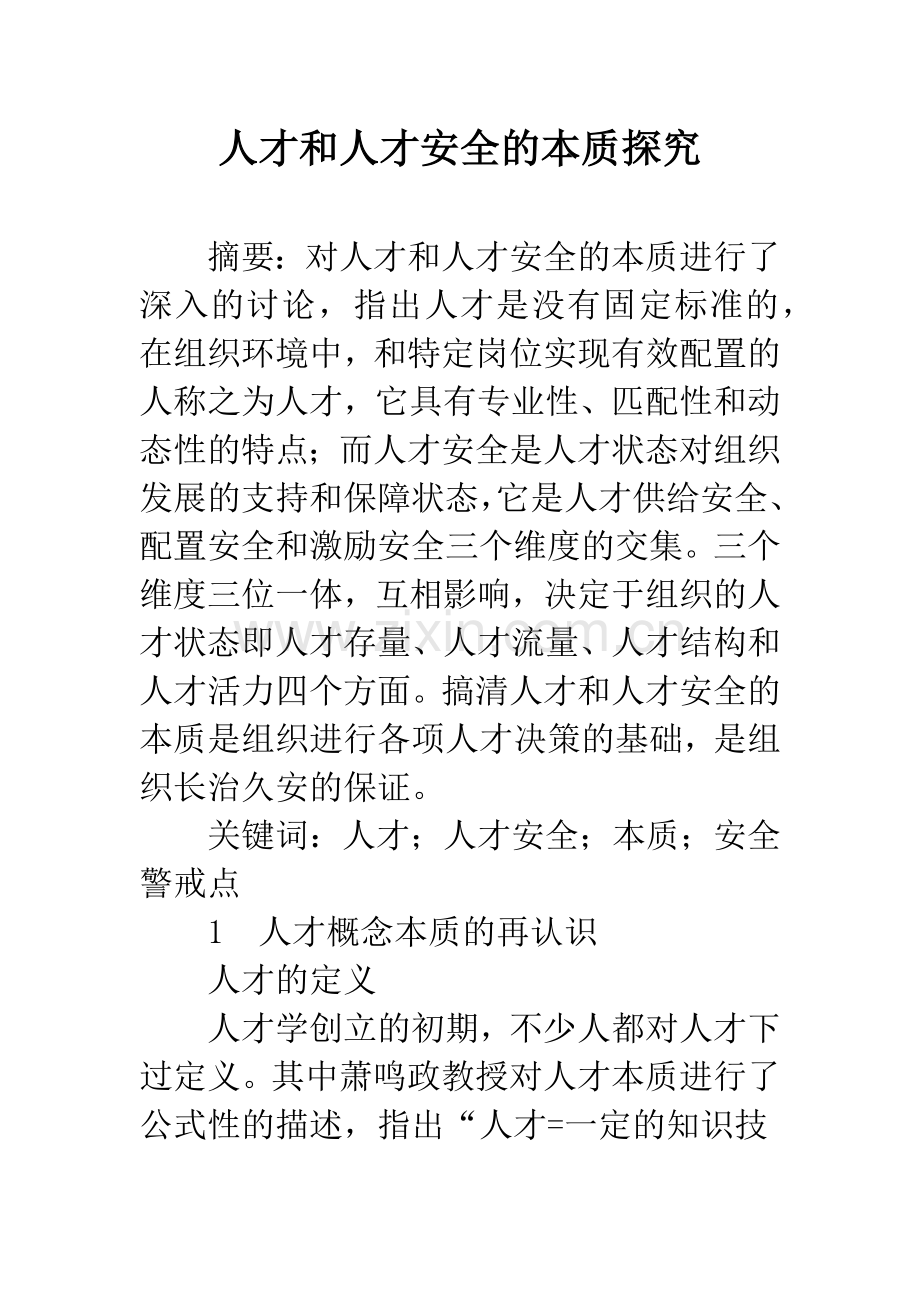 人才和人才安全的本质探究.docx_第1页