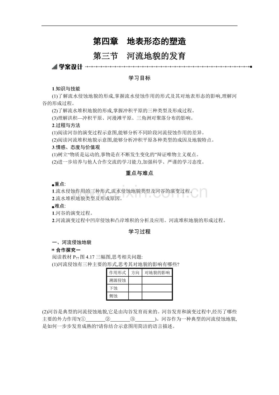 2022-2022学年地理高中人教版必修1学案：4.3河流地貌的发育-Word版含解析.docx_第1页