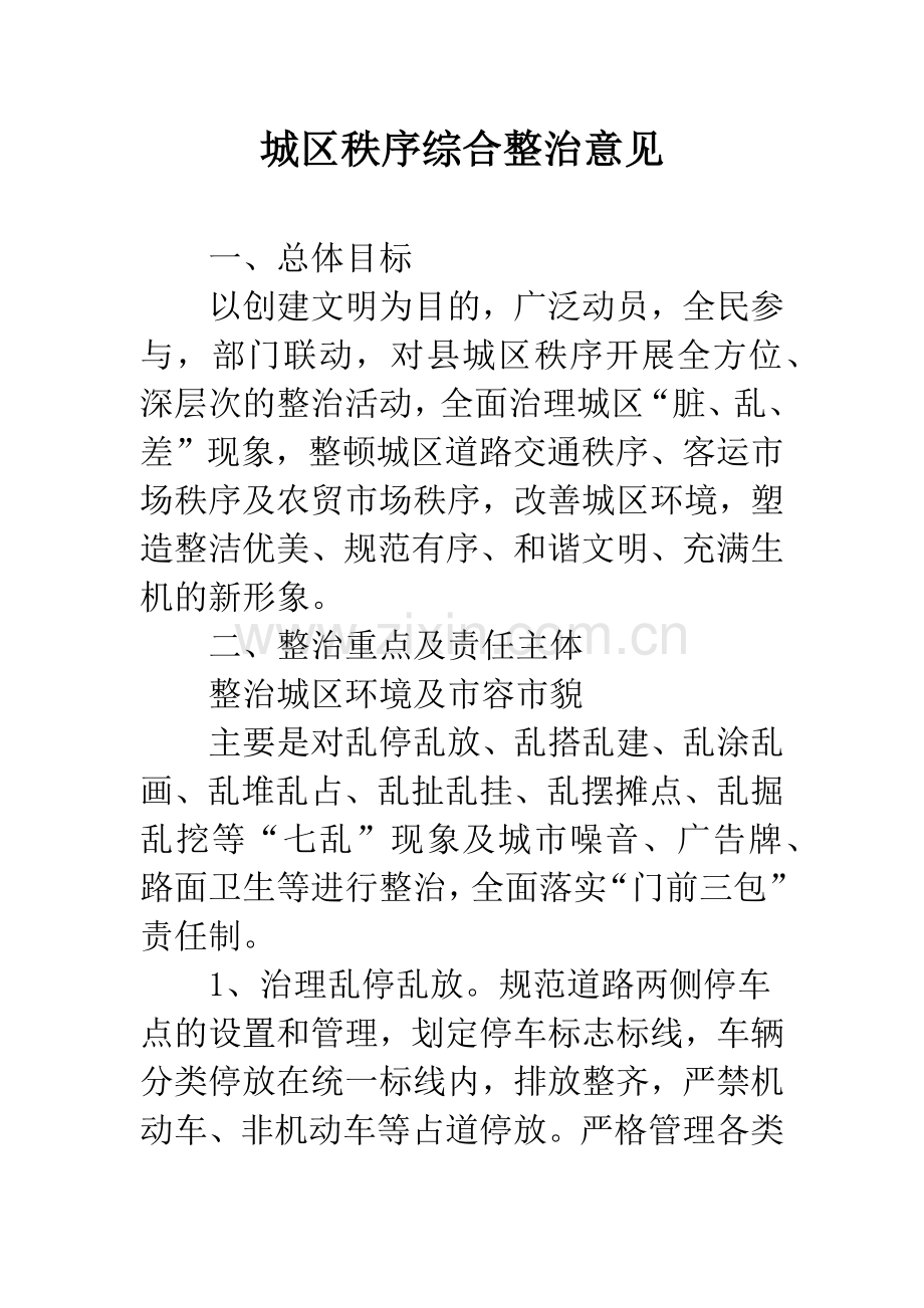 城区秩序综合整治意见.docx_第1页