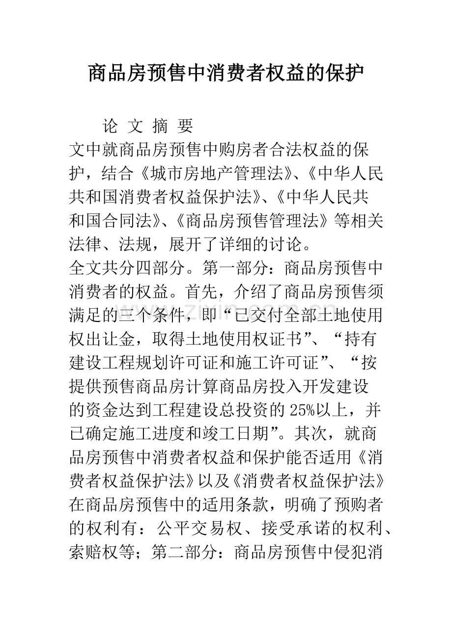 商品房预售中消费者权益的保护.docx_第1页