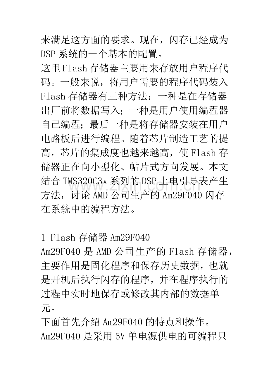 Flash存储器在TMS320C3x系统中的应用.docx_第2页