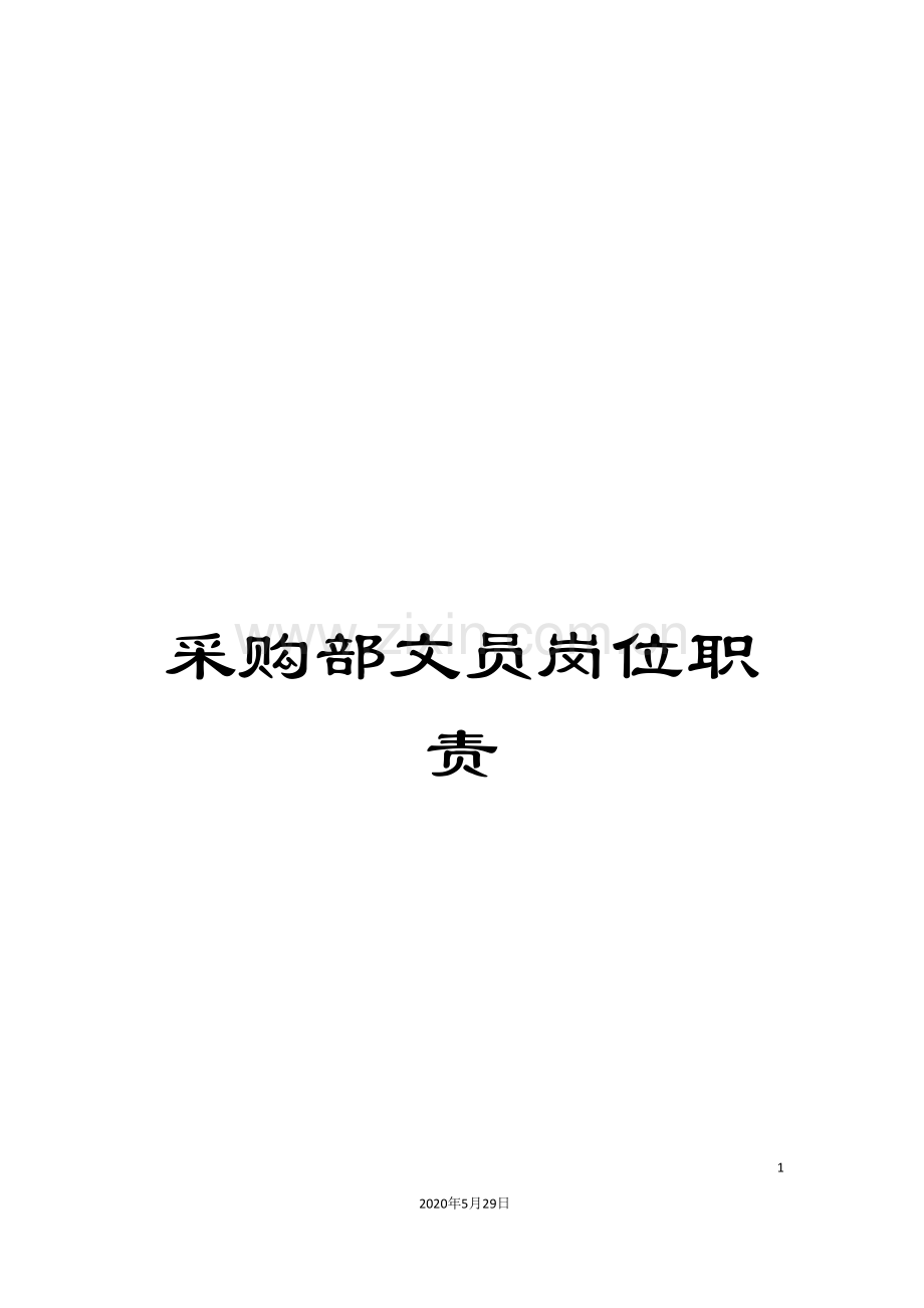 采购部文员岗位职责.doc_第1页