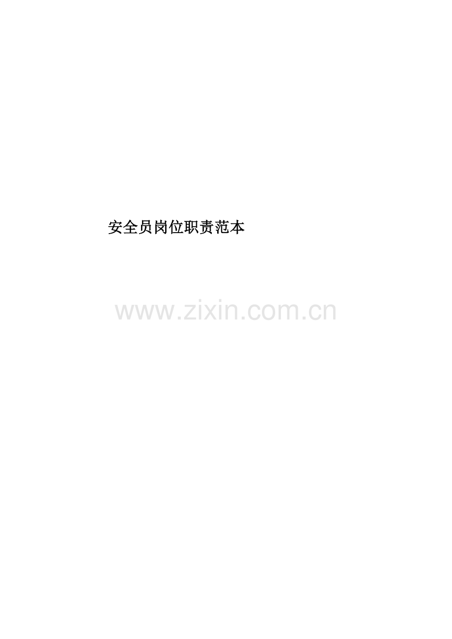 安全员岗位职责范本.docx_第1页