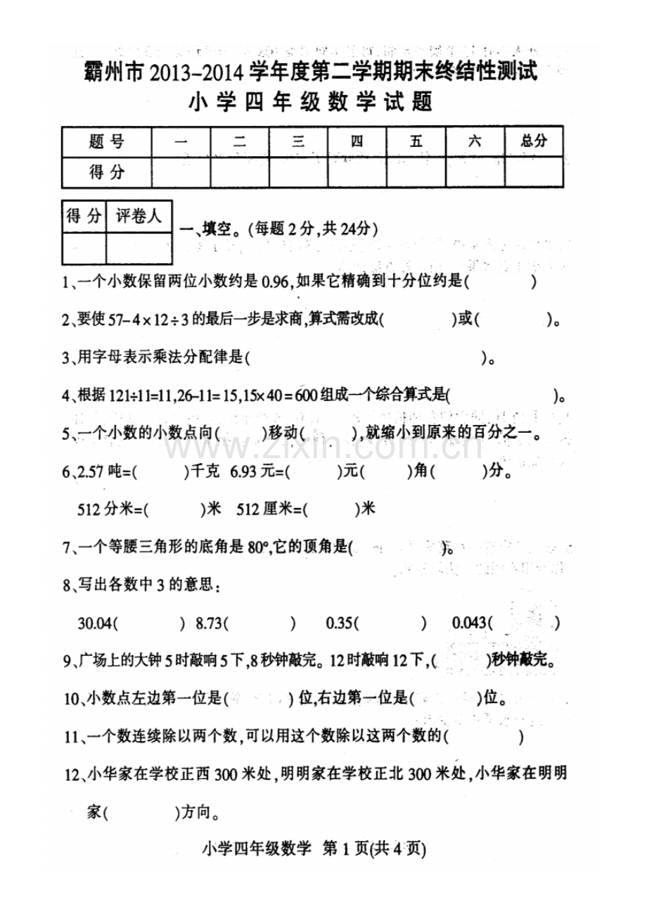 2022-2022学年度第二学期期末考试四年级数学试卷及答案.pdf_第1页