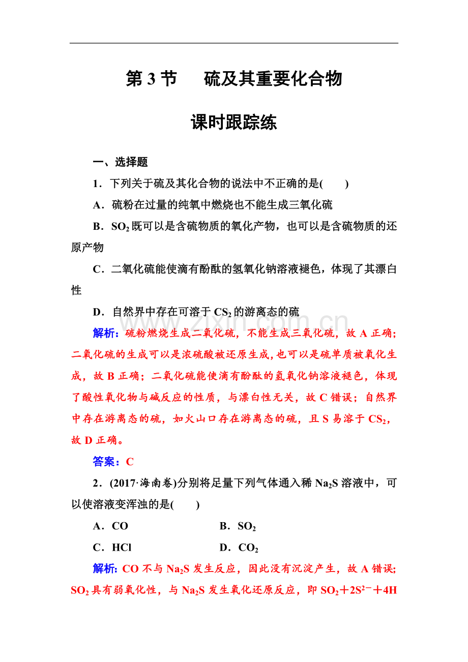 2022版金版学案高中化学一轮复习练习：第四章第3节课时跟踪练-Word版含解析.doc_第1页
