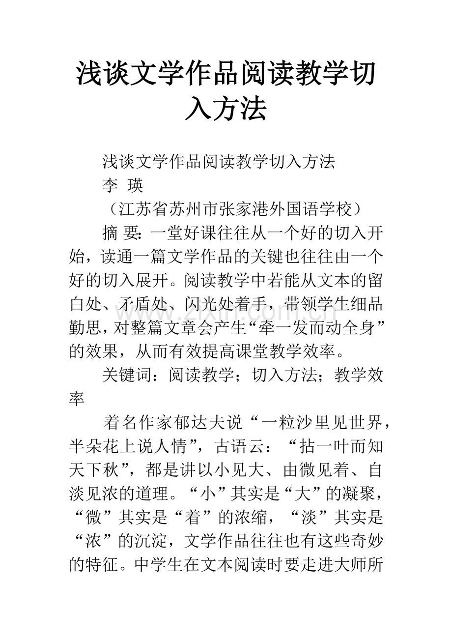 浅谈文学作品阅读教学切入方法.docx_第1页