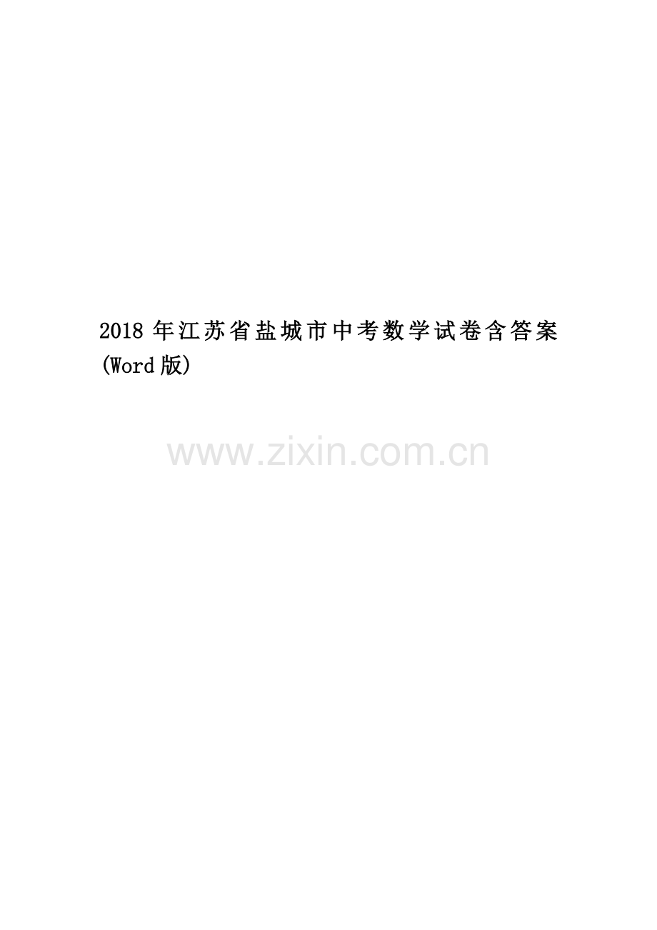 2018年江苏省盐城市中考数学试卷含答案(Word版).doc_第1页
