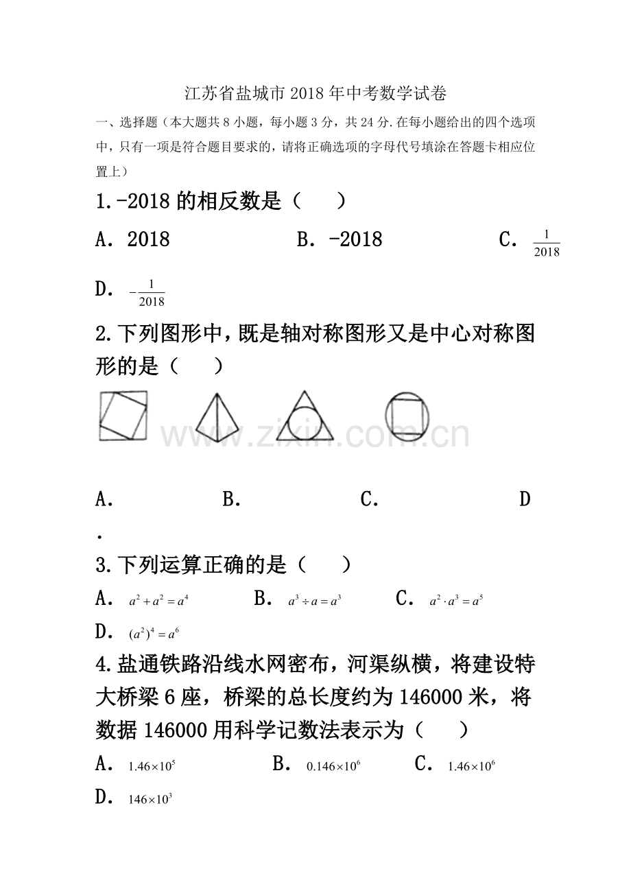 2018年江苏省盐城市中考数学试卷含答案(Word版).doc_第2页