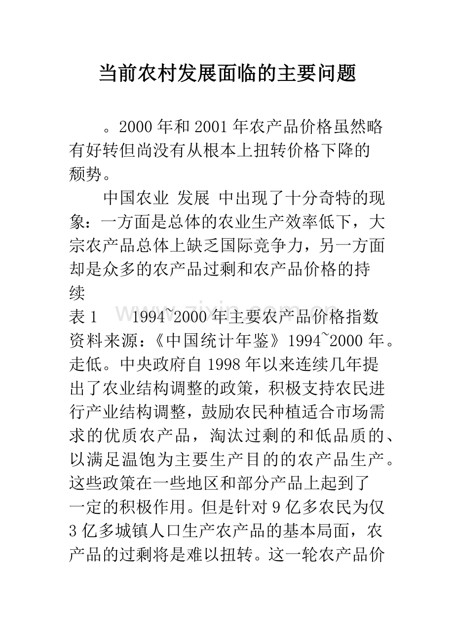 当前农村发展面临的主要问题.docx_第1页