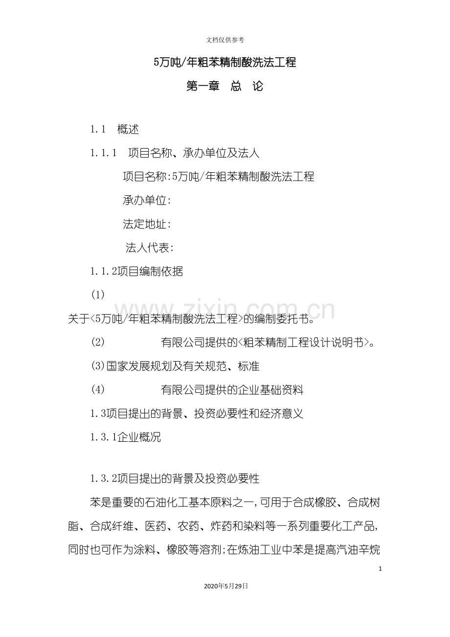 粗苯精制酸洗法工程可行性研究报告.doc_第2页