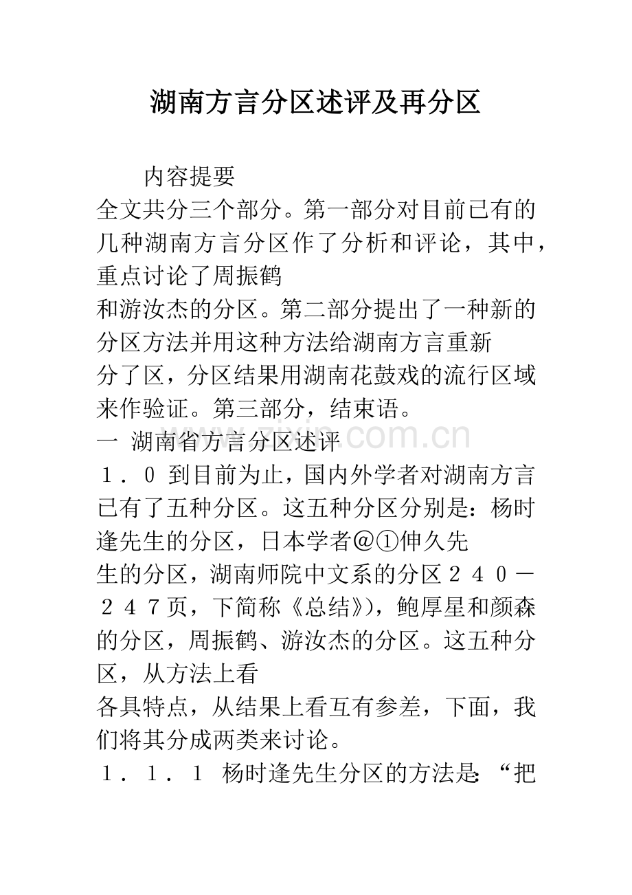 湖南方言分区述评及再分区.docx_第1页