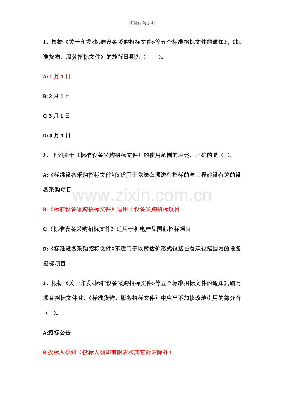 招标师继续教育答案五个标准招标文件解读.docx_第2页