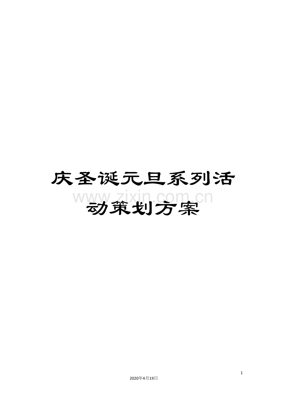 庆圣诞元旦系列活动策划方案.doc_第1页