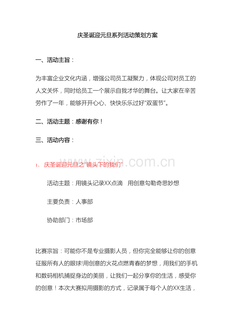 庆圣诞元旦系列活动策划方案.doc_第2页