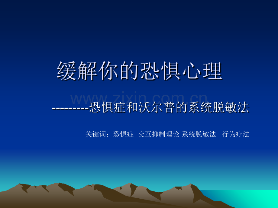 缓解你的恐惧心理.ppt_第1页