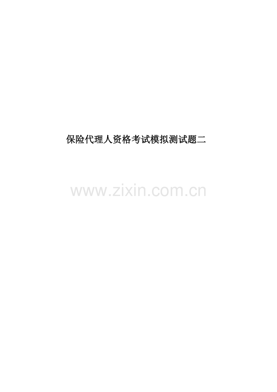 保险代理人资格考试模拟测试题二.doc_第1页