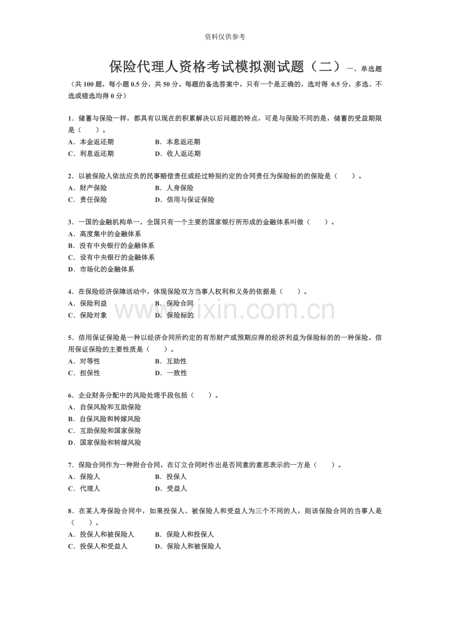 保险代理人资格考试模拟测试题二.doc_第2页
