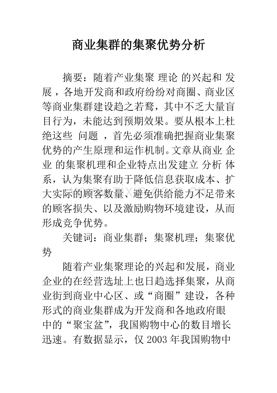 商业集群的集聚优势分析-1.docx_第1页
