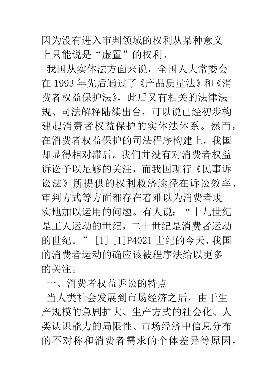 我国消费者权益诉讼机制的建立.docx_第2页