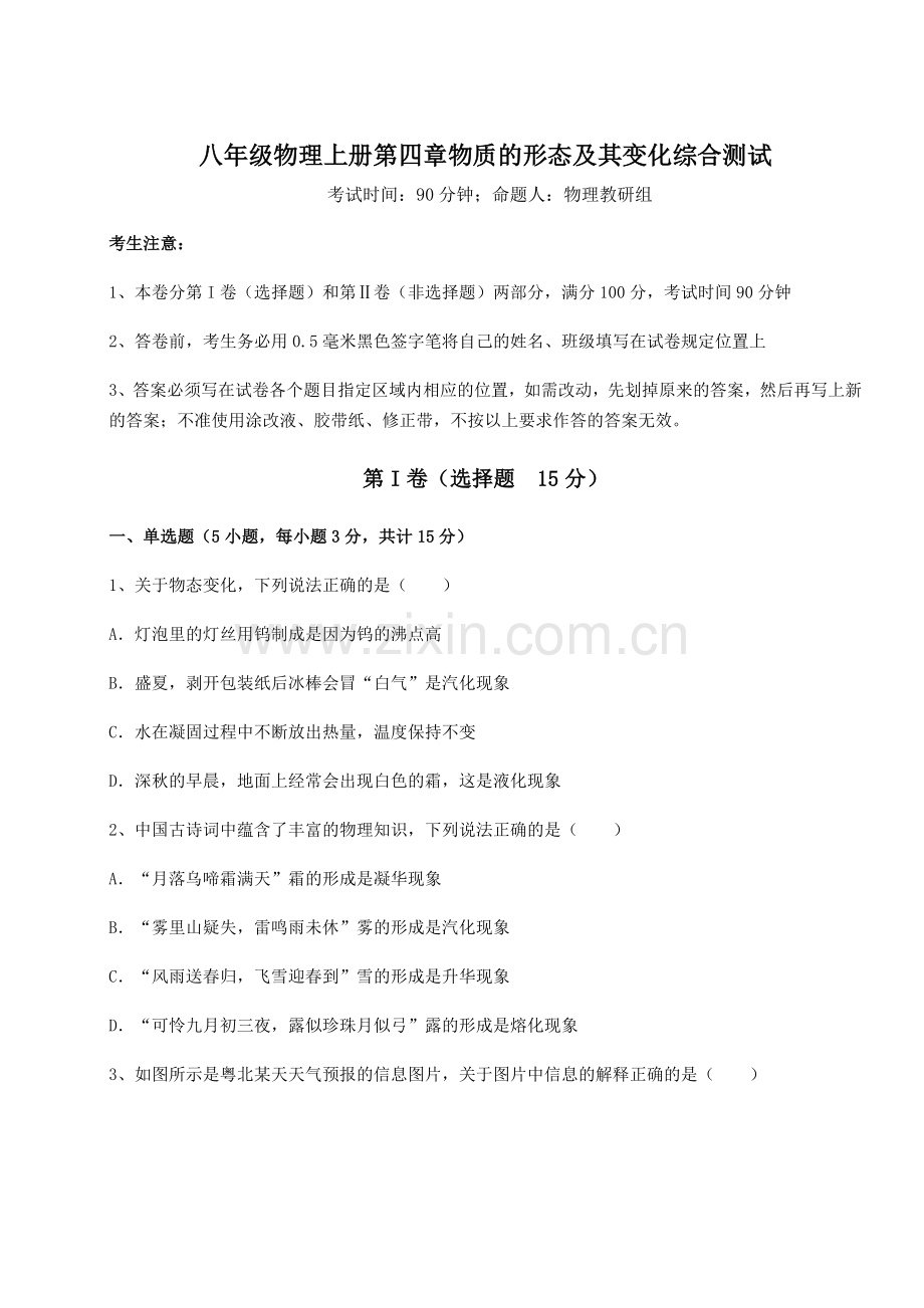 2022-2023学年度沪粤版八年级物理上册第四章物质的形态及其变化综合测试试卷(含答案详解版).docx_第1页