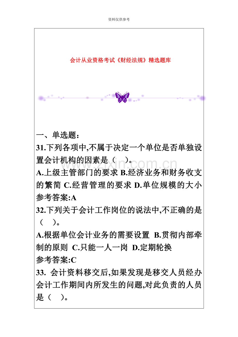 会计从业资格考试财经法规题库.doc_第2页