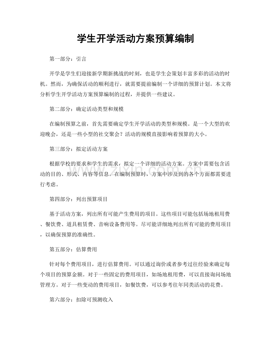 学生开学活动方案预算编制.docx_第1页