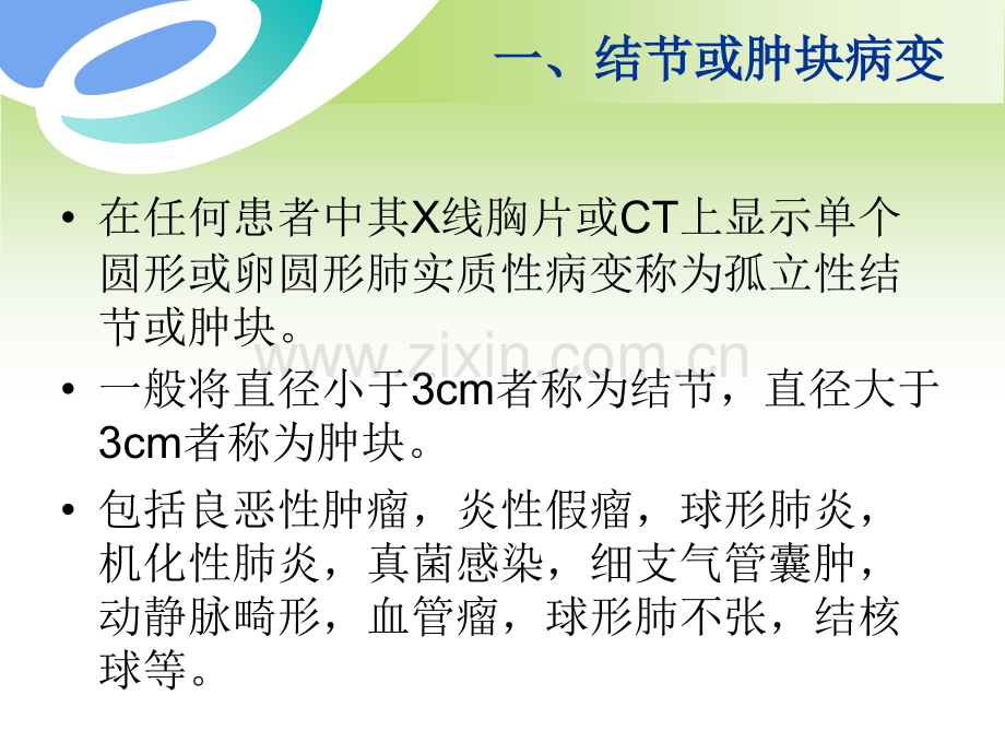 PPT医学课件胸部病变CT基本征象讲义.ppt_第2页