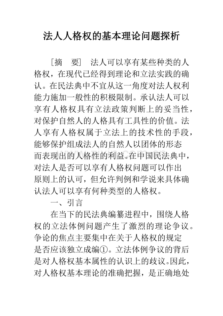 法人人格权的基本理论问题探析.docx_第1页