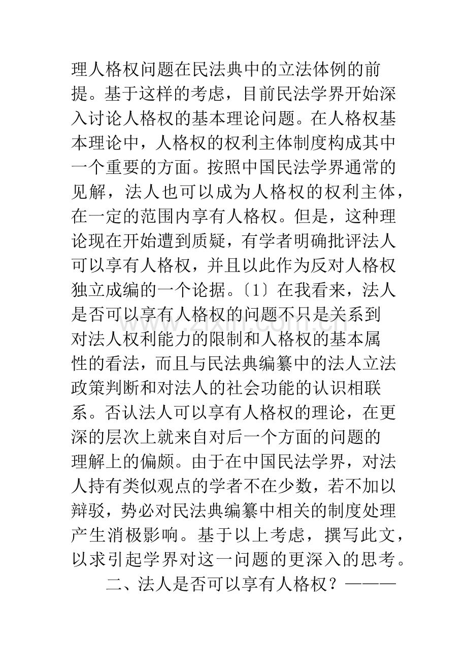 法人人格权的基本理论问题探析.docx_第2页
