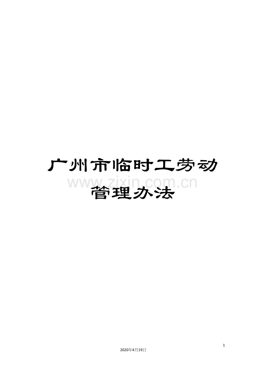 广州市临时工劳动管理办法.docx_第1页