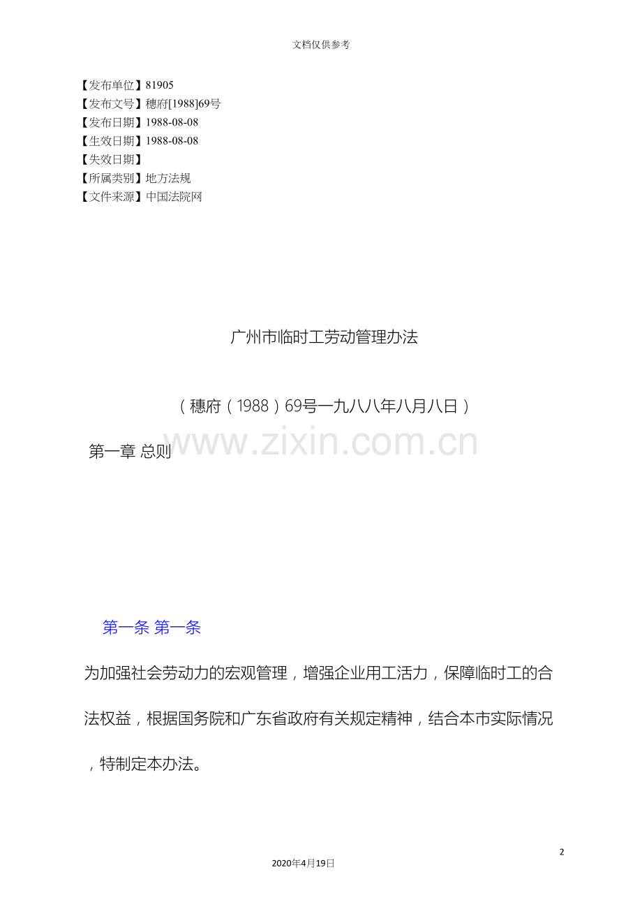 广州市临时工劳动管理办法.docx_第2页