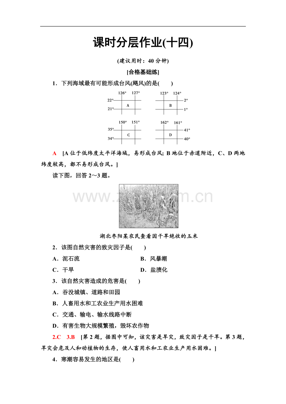 (2023新教材)人教版地理必修第一册课时分层作业：14-气象与水文灾害-Word版含解析(1).doc_第1页