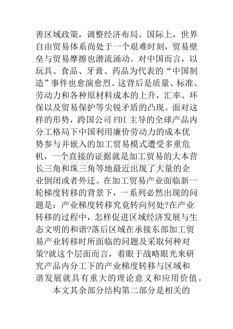 加工贸易产业梯度转移与区域和谐发展：基于产品内分工的视角.docx_第2页