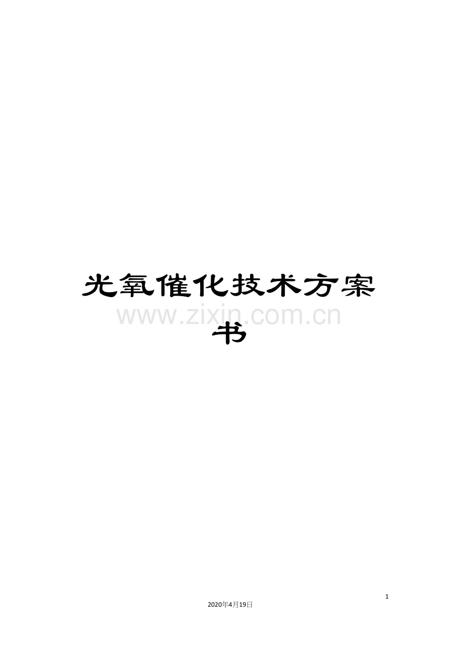 光氧催化技术方案书.docx_第1页