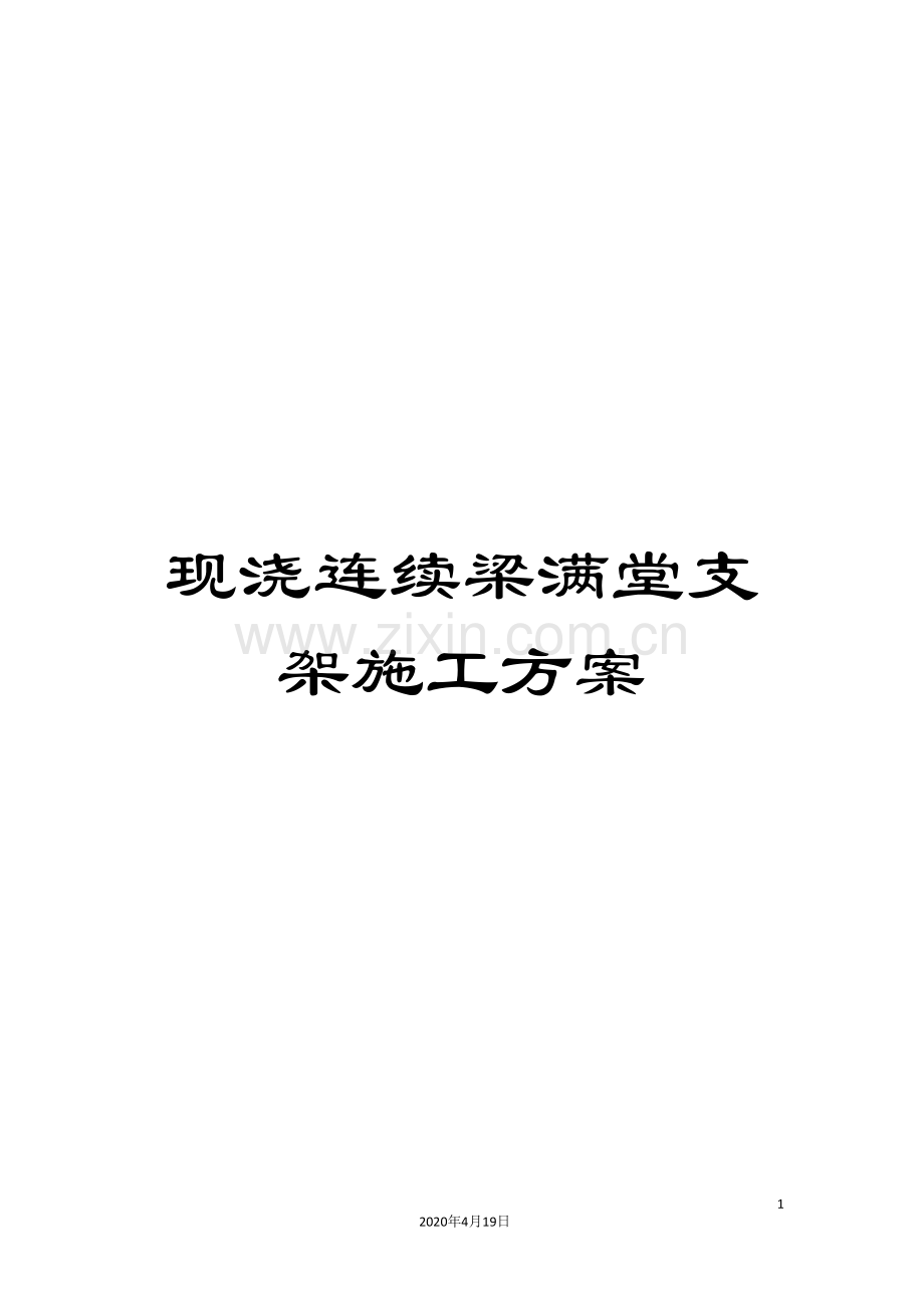 现浇连续梁满堂支架施工方案样本.doc_第1页