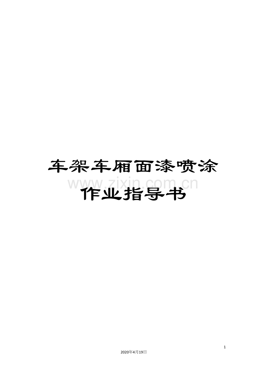车架车厢面漆喷涂作业指导书.doc_第1页