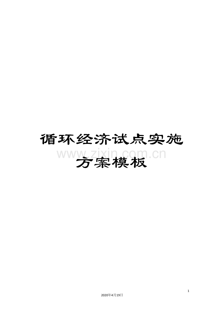 循环经济试点实施方案模板.doc_第1页