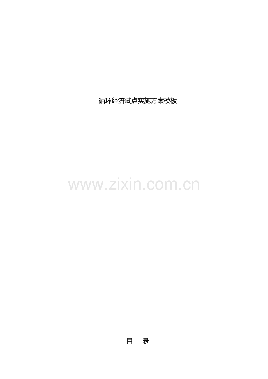 循环经济试点实施方案模板.doc_第2页