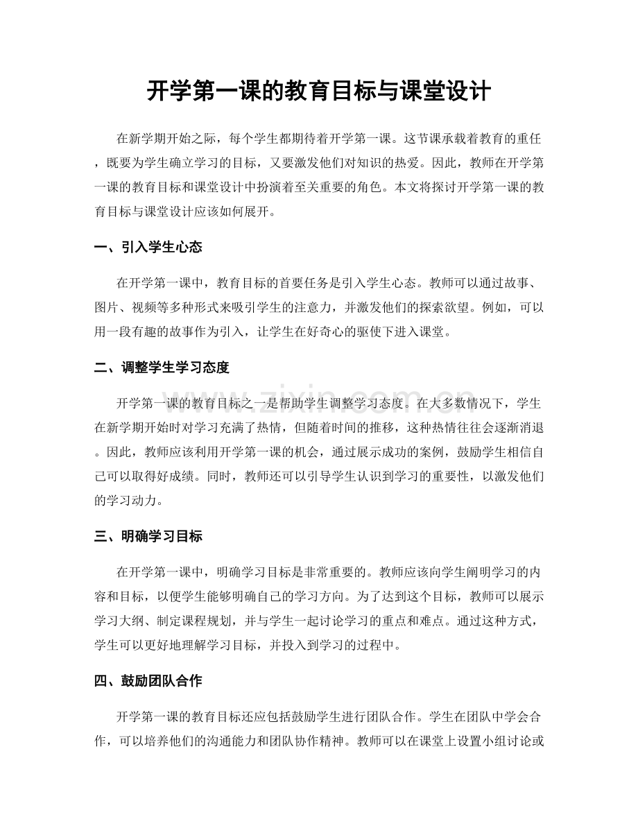 开学第一课的教育目标与课堂设计.docx_第1页