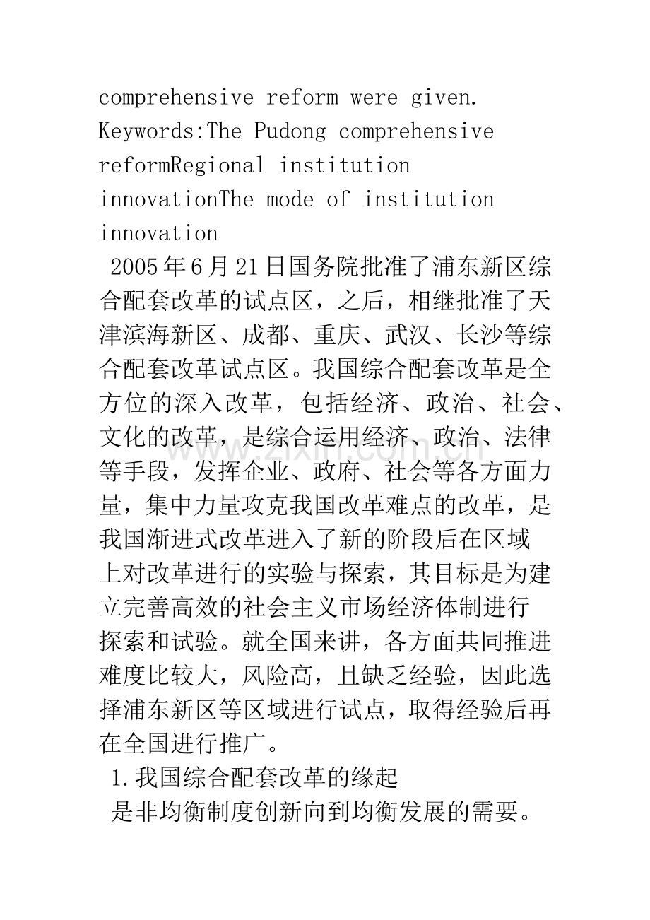 我国综合配套改革的制度创新的特点及其政策建议.docx_第2页