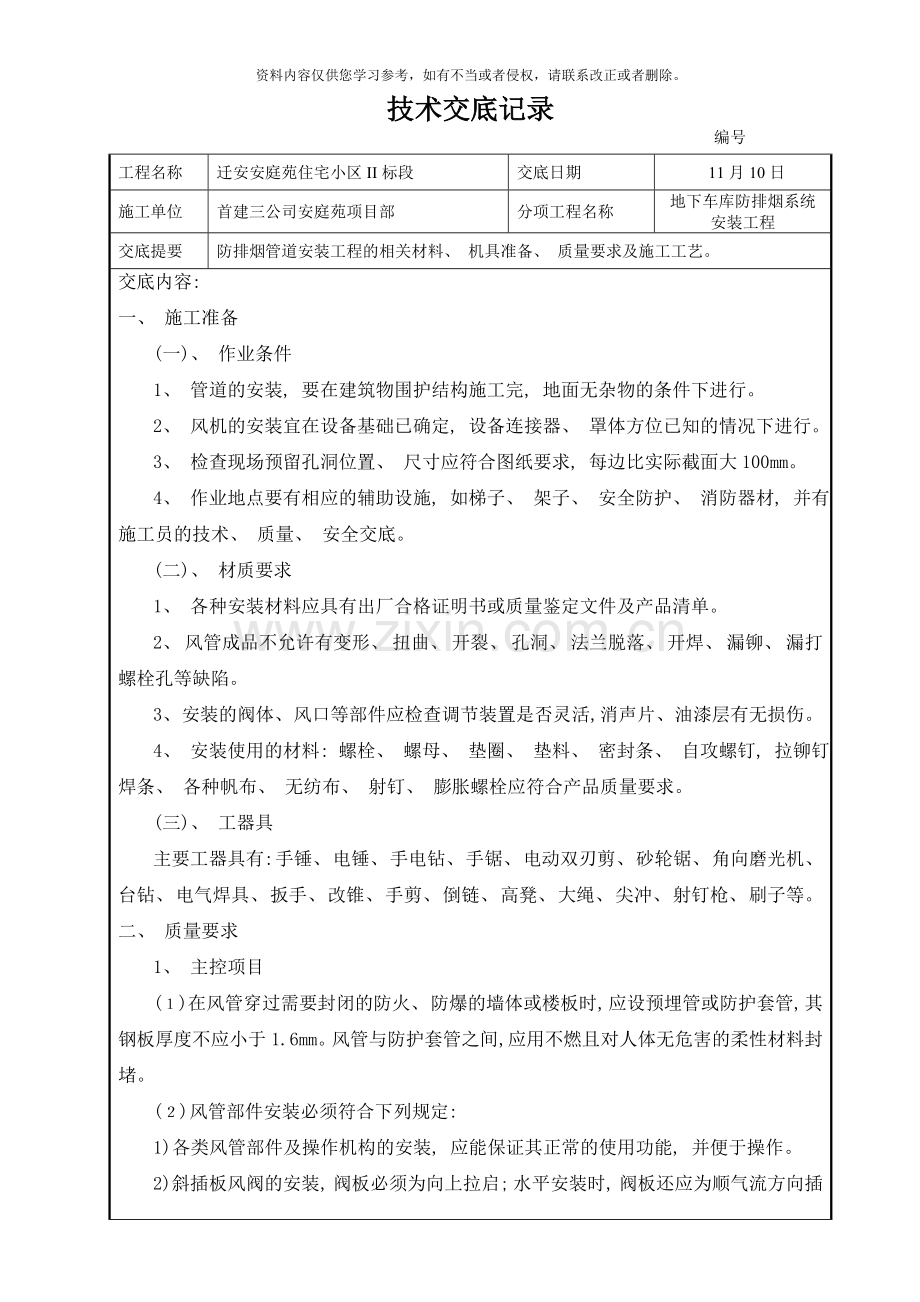 地下车库通风管道安装工程技术交底样本.doc_第1页