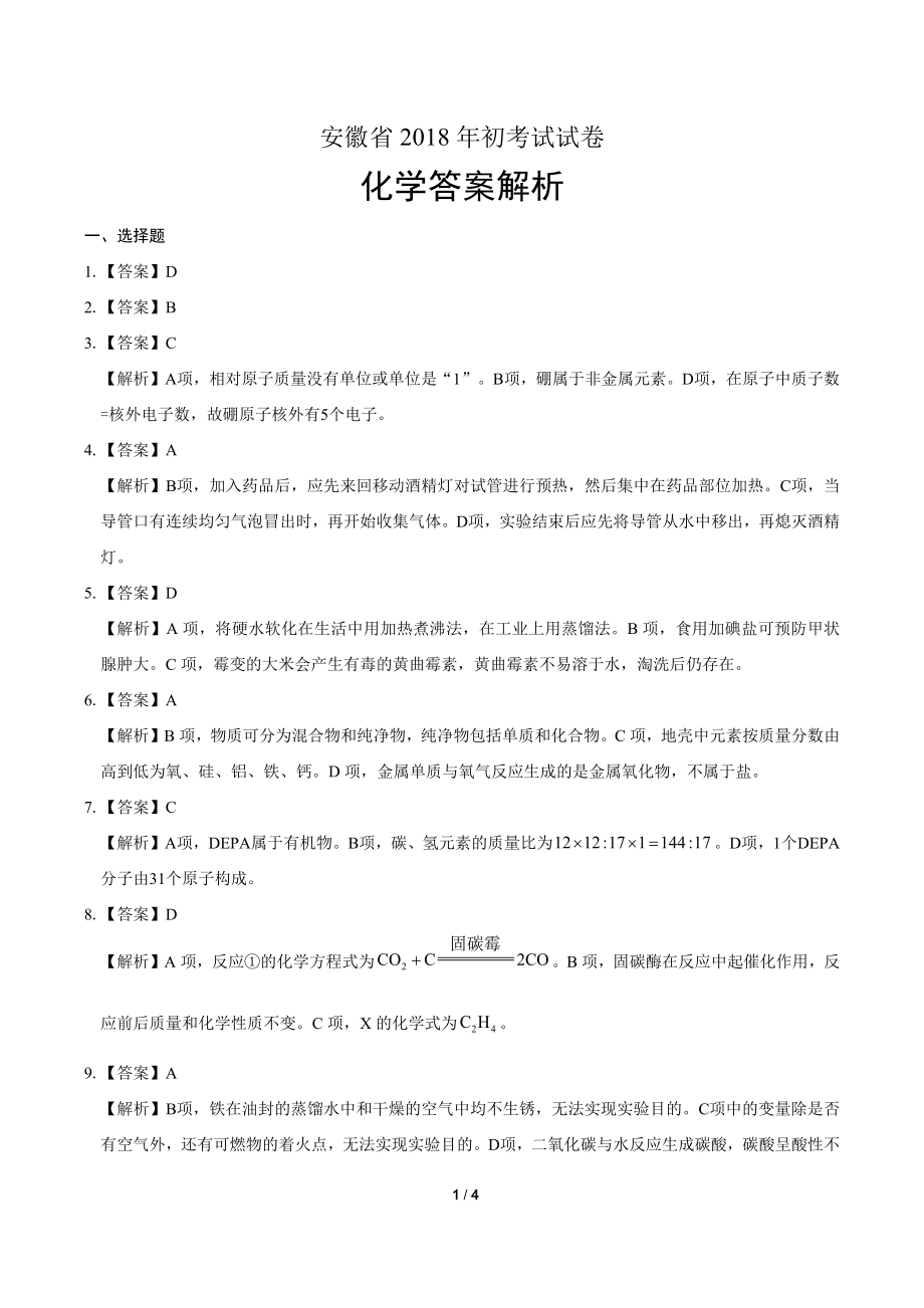 2018年安徽省中考化学试卷-答案.pdf_第1页